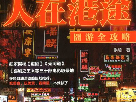 人在港途(囧游全攻略) on Sale